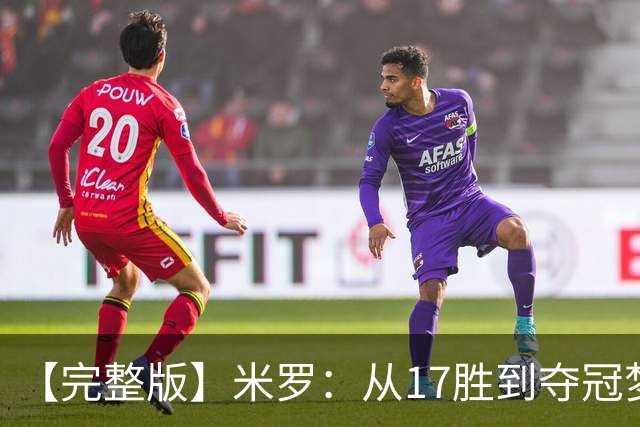 【完整版】米罗：从17胜到夺冠梦想成真 布伦森带我们重回正轨