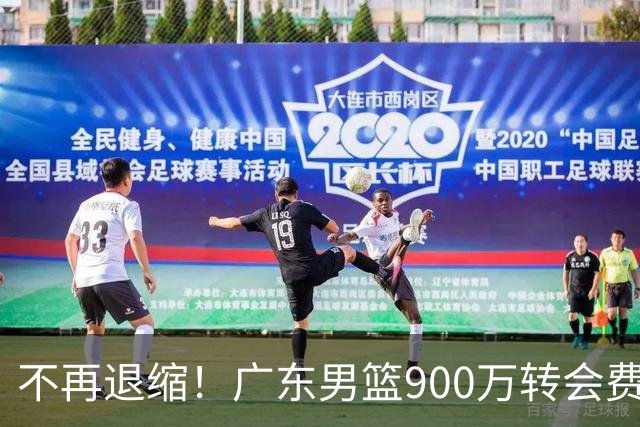 不再退缩！广东男篮900万转会费签下昔日状元内线，杜锋拒绝沉沦