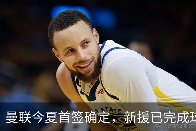 曼联今夏首签确定，新援已完成球队体检，夏窗第二笔引援也快来了