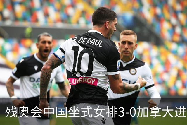 残奥会中国坐式女排3-0加拿大进决赛 与美国争冠